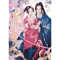 初版　そらのだいじな旦那さま 野原滋　サマミヤアカザ　コミコミ小冊子付 そらのだいじな旦那さま (幻冬舎ルチル文庫) | 野原 滋